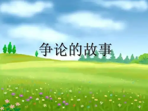 语文三年级下苏教版25《争论的故事》课件5