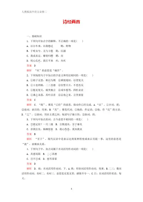 高中语文第二单元第4课诗经两首精练(含解析)新人教版必修2