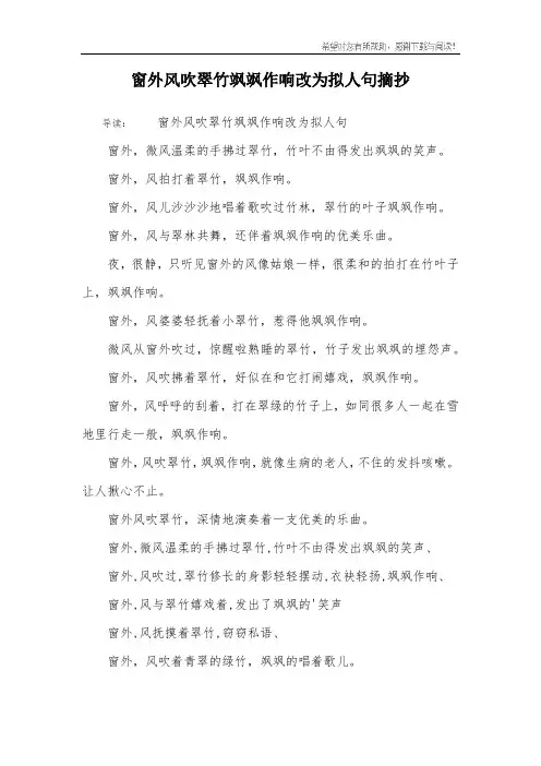 窗外风吹翠竹飒飒作响改为拟人句摘抄