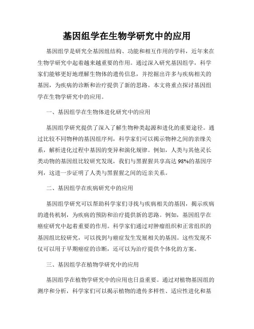 基因组学在生物学研究中的应用