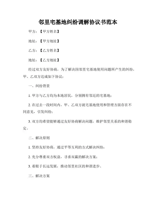 邻里宅基地纠纷调解协议书范本