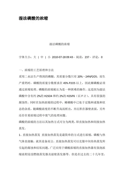 湿法磷酸的浓缩