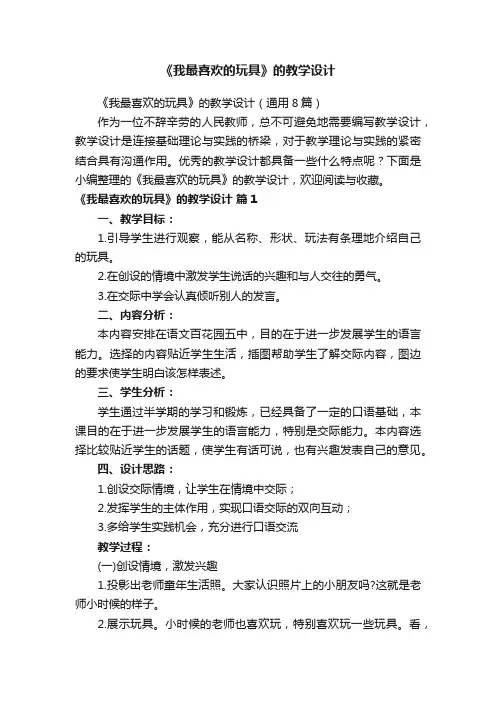 《我最喜欢的玩具》的教学设计（通用8篇）