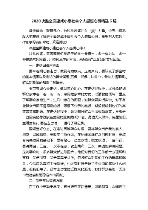 2020决胜全面建成小康社会个人感悟心得精选5篇