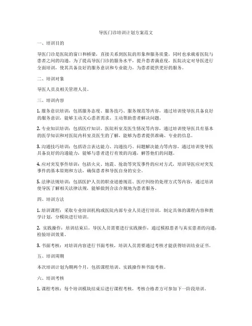 导医门诊培训计划方案范文