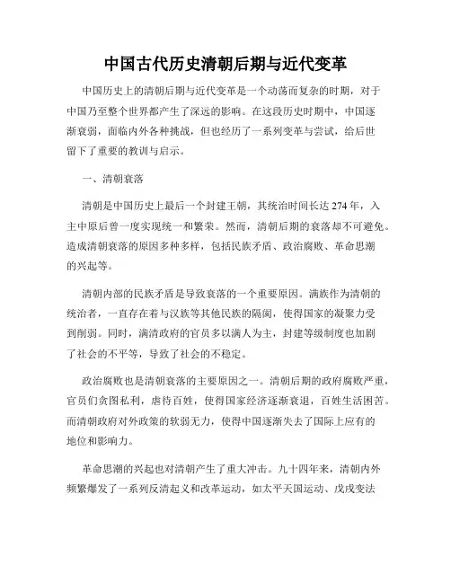 中国古代历史清朝后期与近代变革