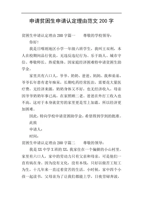 申请贫困生申请认定理由范文200字