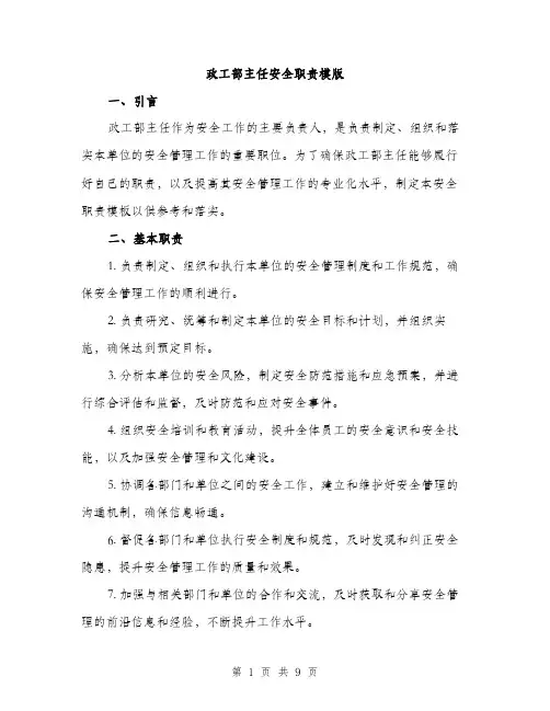 政工部主任安全职责模版（4篇）