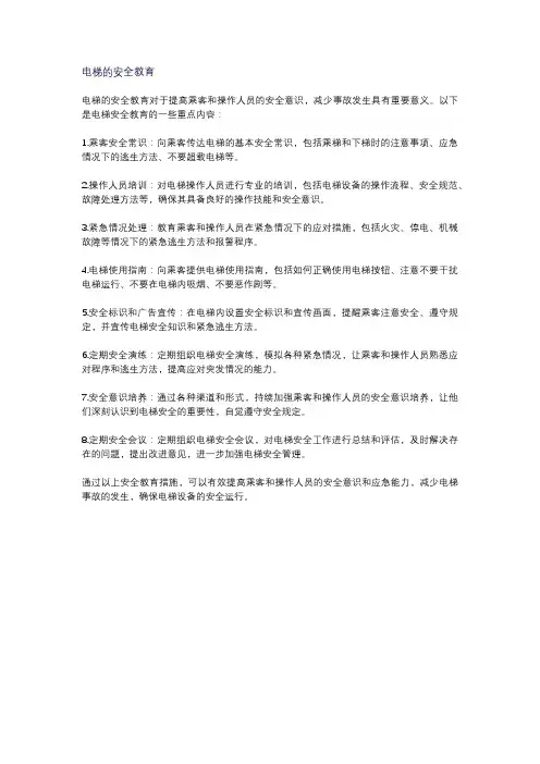 电梯的安全教育