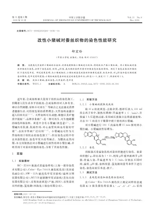 改性小檗碱对蚕丝织物的染色性能研究