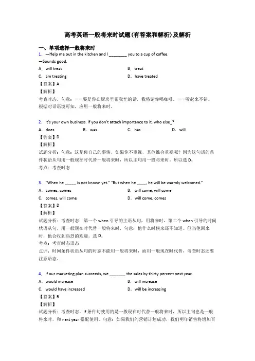 高考英语一般将来时试题(有答案和解析)及解析