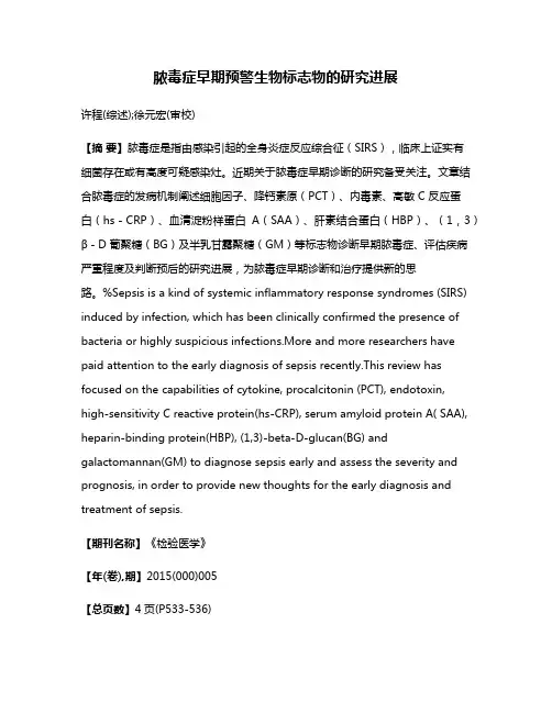 脓毒症早期预警生物标志物的研究进展