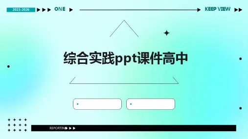 综合实践ppt课件高中