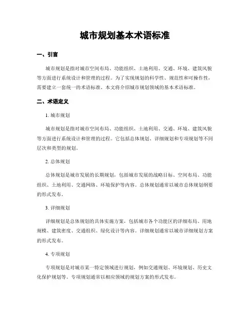 城市规划基本术语标准