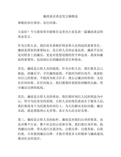 廉政谈话表态发言稿精选