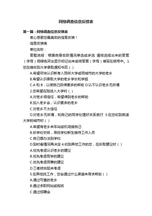 网络调查信息反馈表