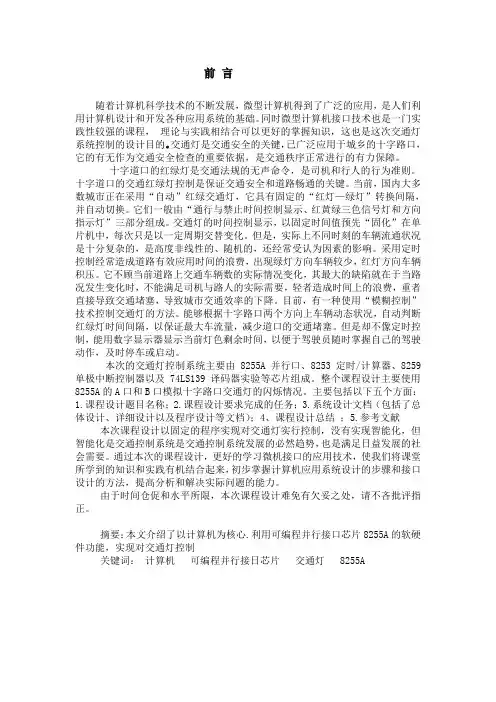 微机课程设计设计_应用8255A实现交通灯控制