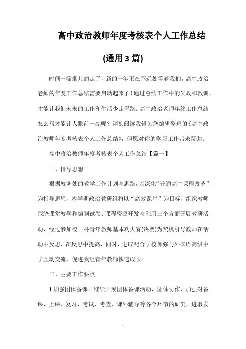 高中政治教师年度考核表个人工作总结(通用3篇)