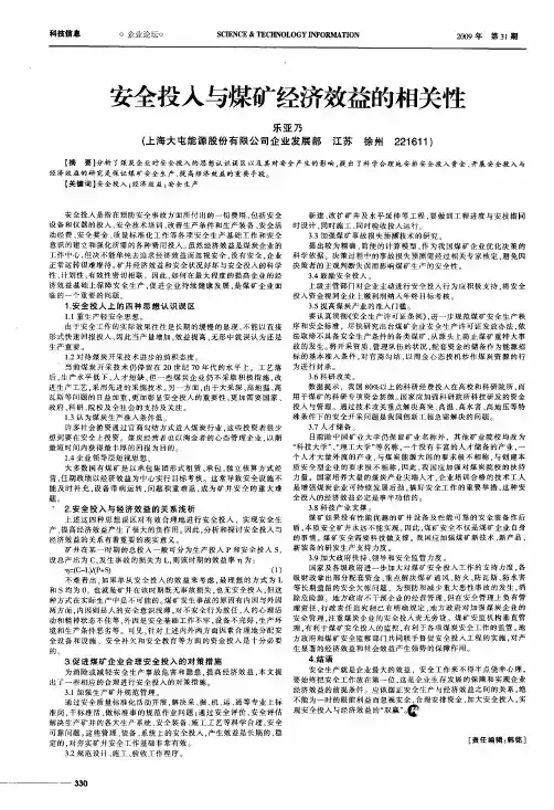 安全投入与煤矿经济效益的相关性