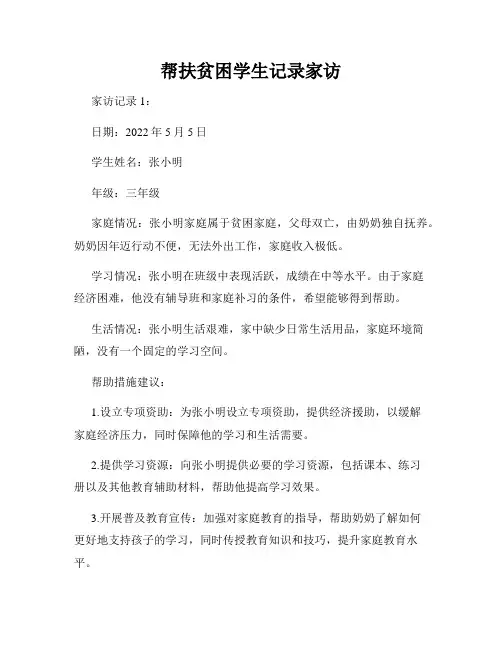 帮扶贫困学生记录家访