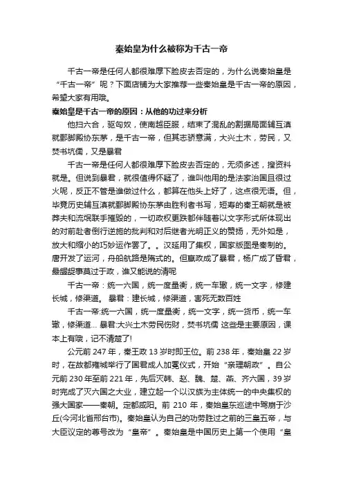 秦始皇为什么被称为千古一帝