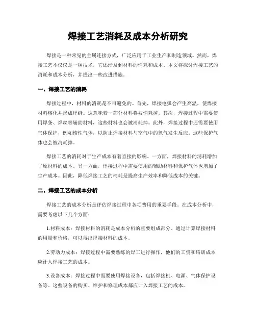焊接工艺消耗及成本分析研究