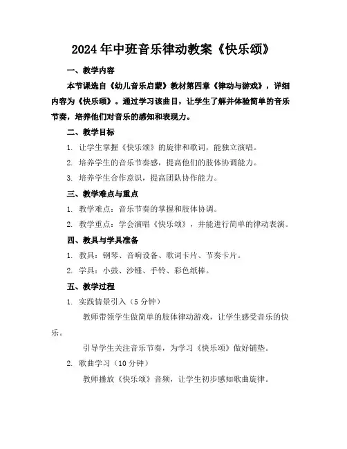 2024年中班音乐律动教案《快乐颂》