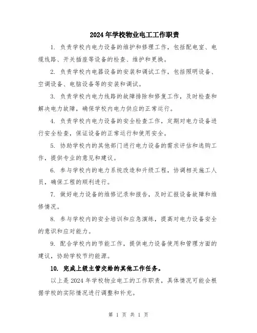 2024年学校物业电工工作职责