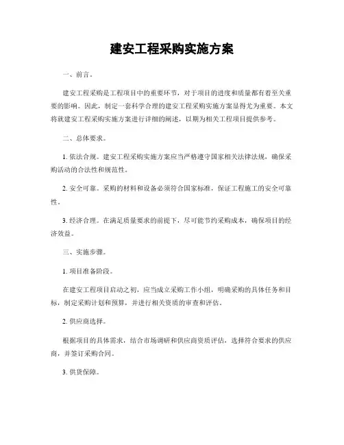 建安工程采购实施方案