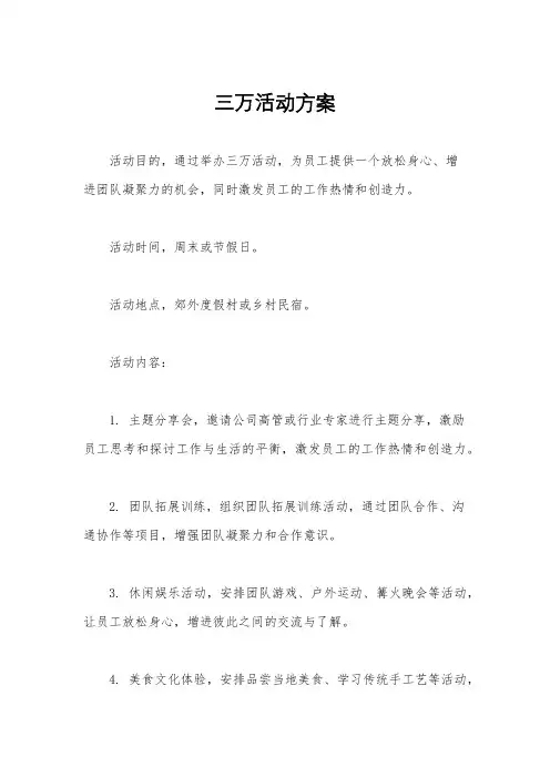 三万活动方案