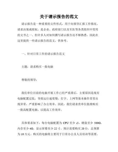关于请示报告的范文