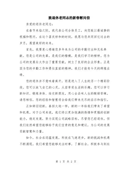 致退休老同志的新春慰问信