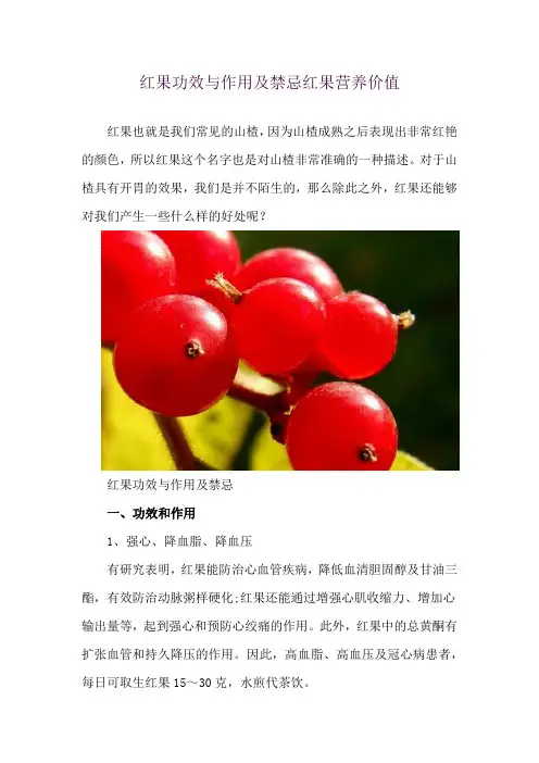 红果功效与作用及禁忌 红果营养价值