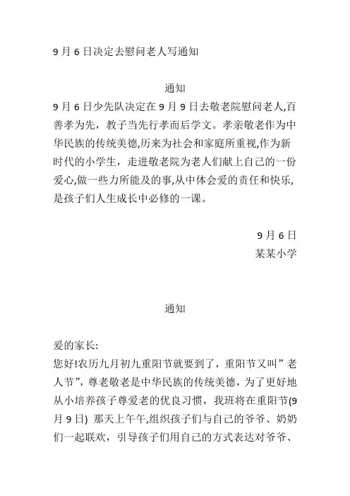 9月6日决定去慰问老人写通知