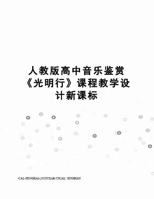 人教版高中音乐鉴赏《光明行》课程教学设计新课标