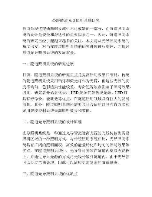公路隧道光导照明系统研究