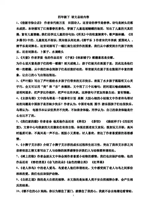 冀教版四年级下 语文总结内容