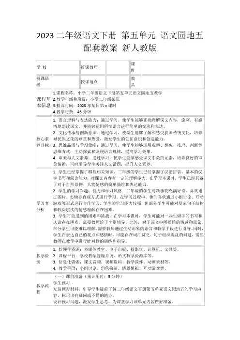 2023二年级语文下册第五单元语文园地五配套教案新人教版