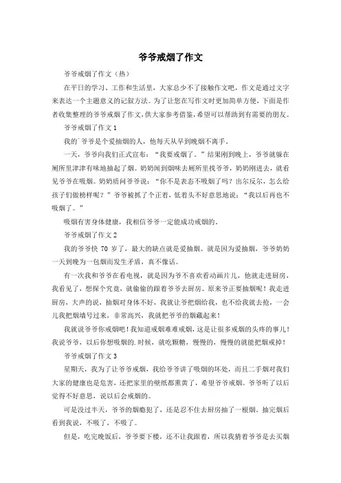 爷爷戒烟了作文