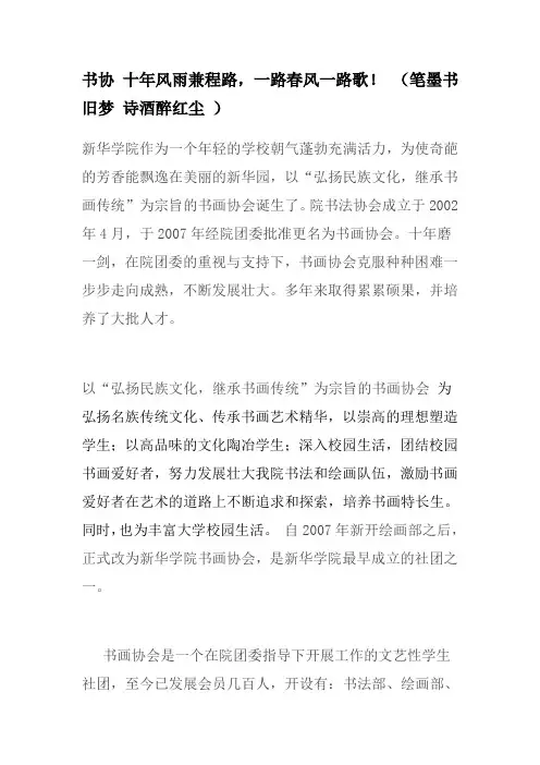 书协 十年风雨兼程路,一路春风一路歌! (笔墨书旧梦 诗酒醉红尘 )