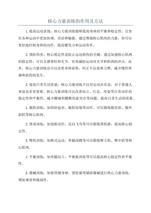 核心力量训练的作用及方法