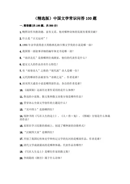 (精选版)中国文学常识问答100题及答案【各地真题】