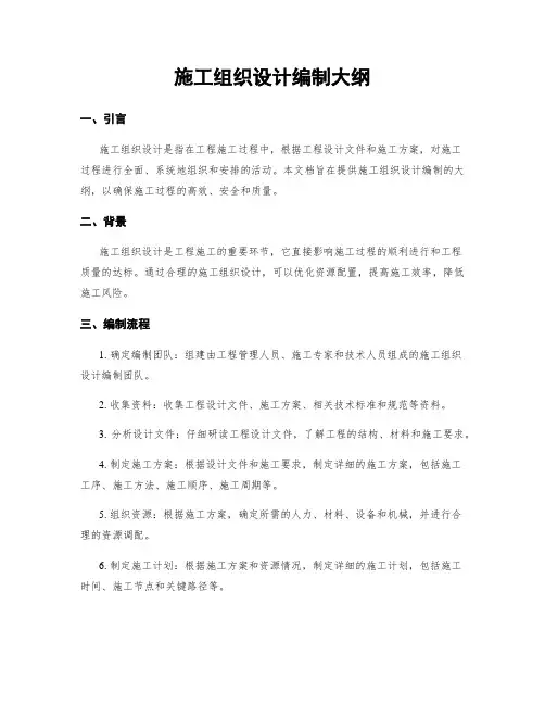 施工组织设计编制大纲
