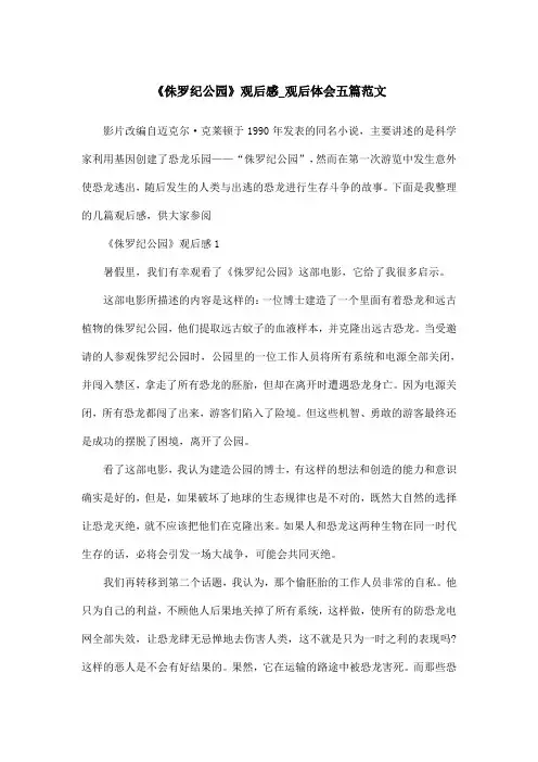 《侏罗纪公园》观后感_观后体会五篇范文