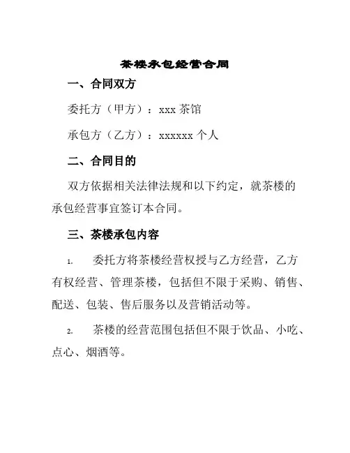 茶楼承包经营合同