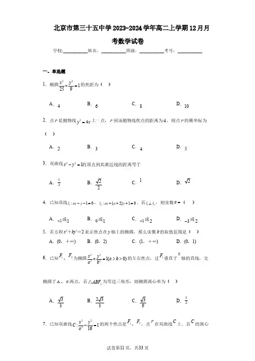 北京市第三十五中学2023-2024学年高二上学期12月月考数学试卷
