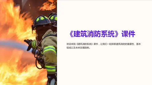 《建筑消防系统》课件