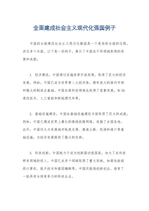 全面建成社会主义现代化强国例子