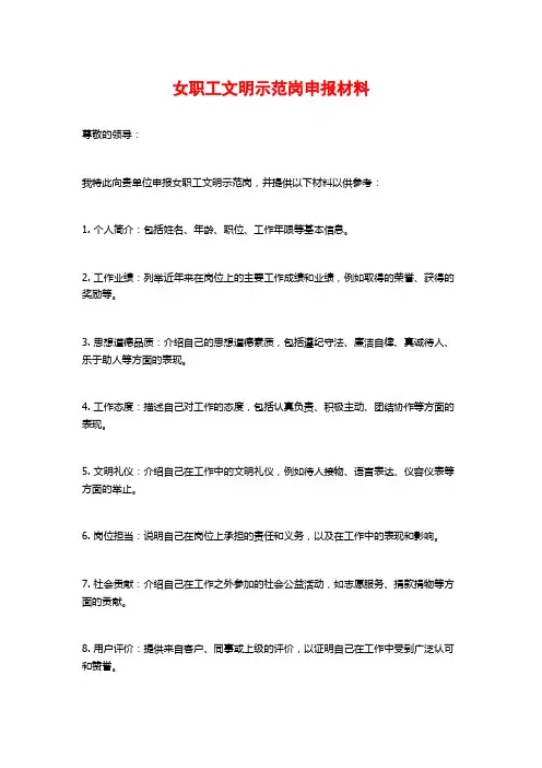 女职工文明示范岗申报材料