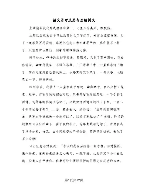 语文月考反思与总结例文(6篇)